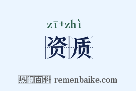 资质是什么意思的图片